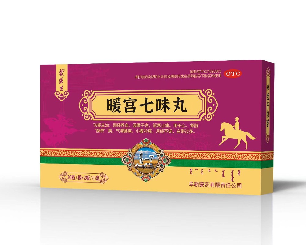 暖宫七味丸