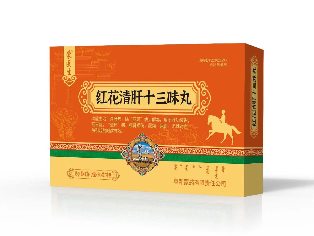 红花清肝十三味丸