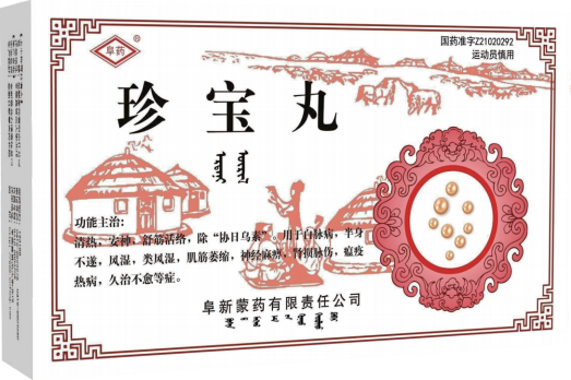 珍宝丸