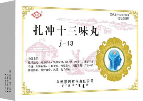 扎冲十三味丸