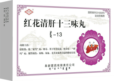 红花清肝十三味丸