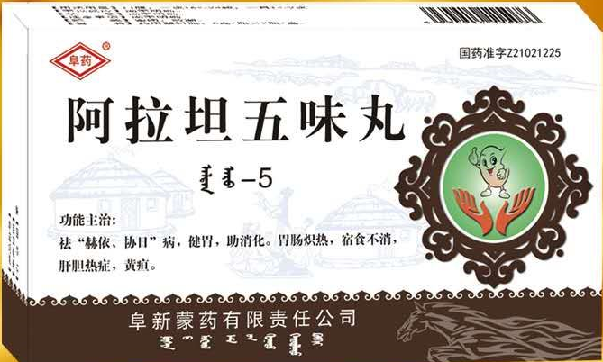 阿拉坦五味丸