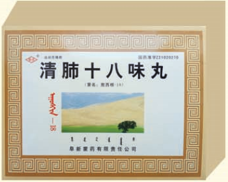 清肺十八味丸