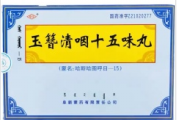 玉簪清咽十五味丸
