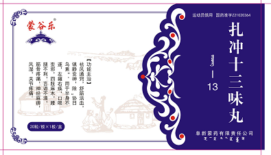 扎冲十三味丸